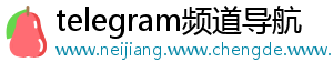 telegram频道导航